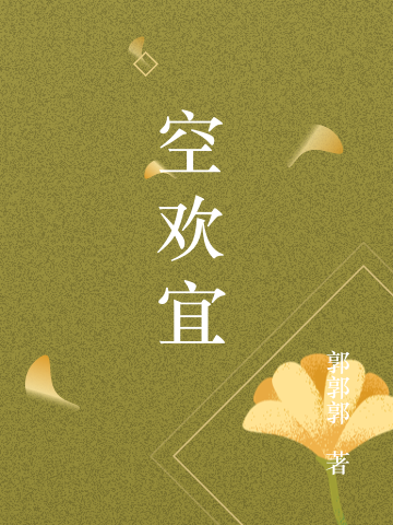 空欢宜免费阅读