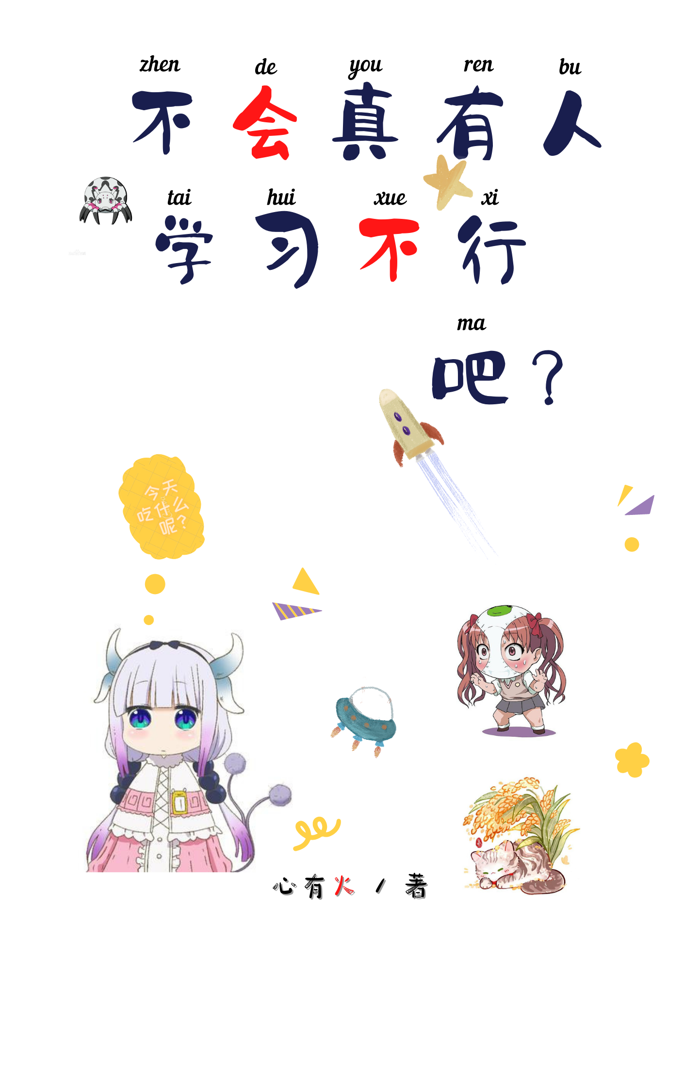 不会真有人学习不行吧小说，不会真有人学习不行吧免费阅读