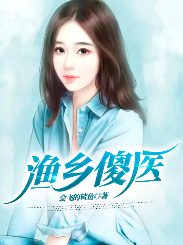 小说渔乡傻医在线全文阅读