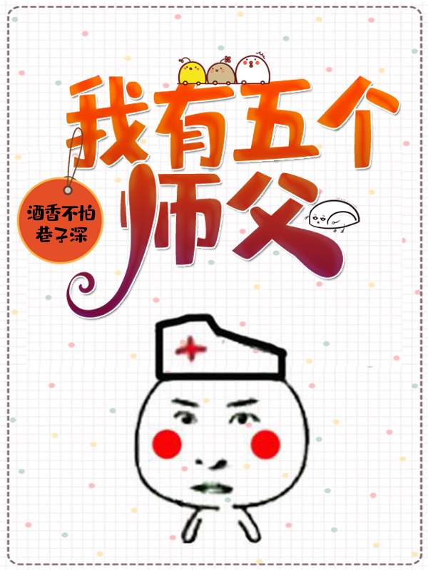 小说《我有五个师父》全文阅读