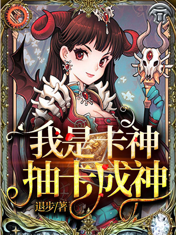 张卡柳慕白小说在线全文免费阅读（我是卡神，抽卡成神无弹窗无删减）