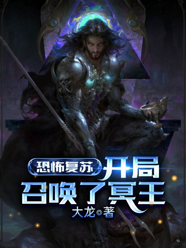 恐怖复苏:开局召唤了冥王