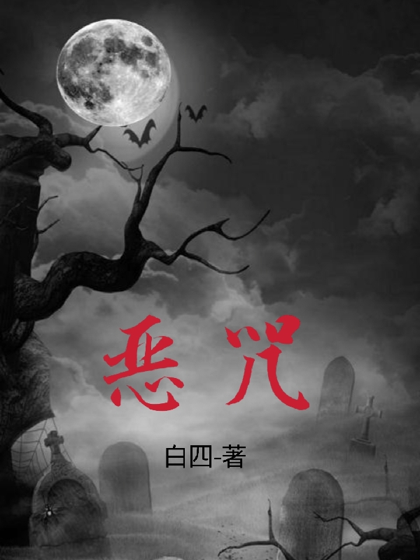 恶咒