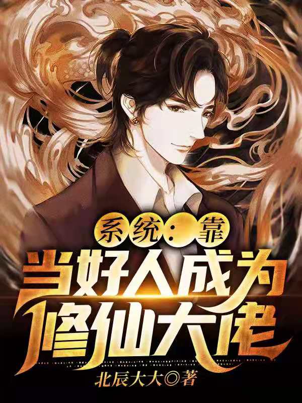 系统:靠当好人成为修仙大佬