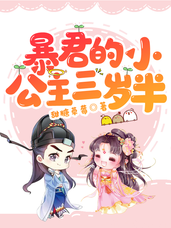 暴君的小公主三岁半最新章节，暴君的小公主三岁半全文在线阅读