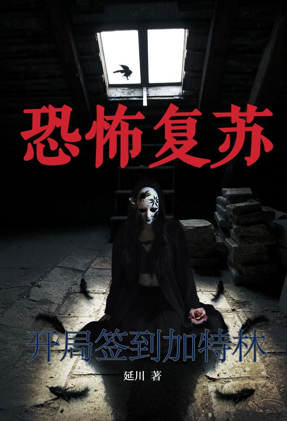 完整版《恐怖复苏：开局签到加特林》在线免费阅读-书格格