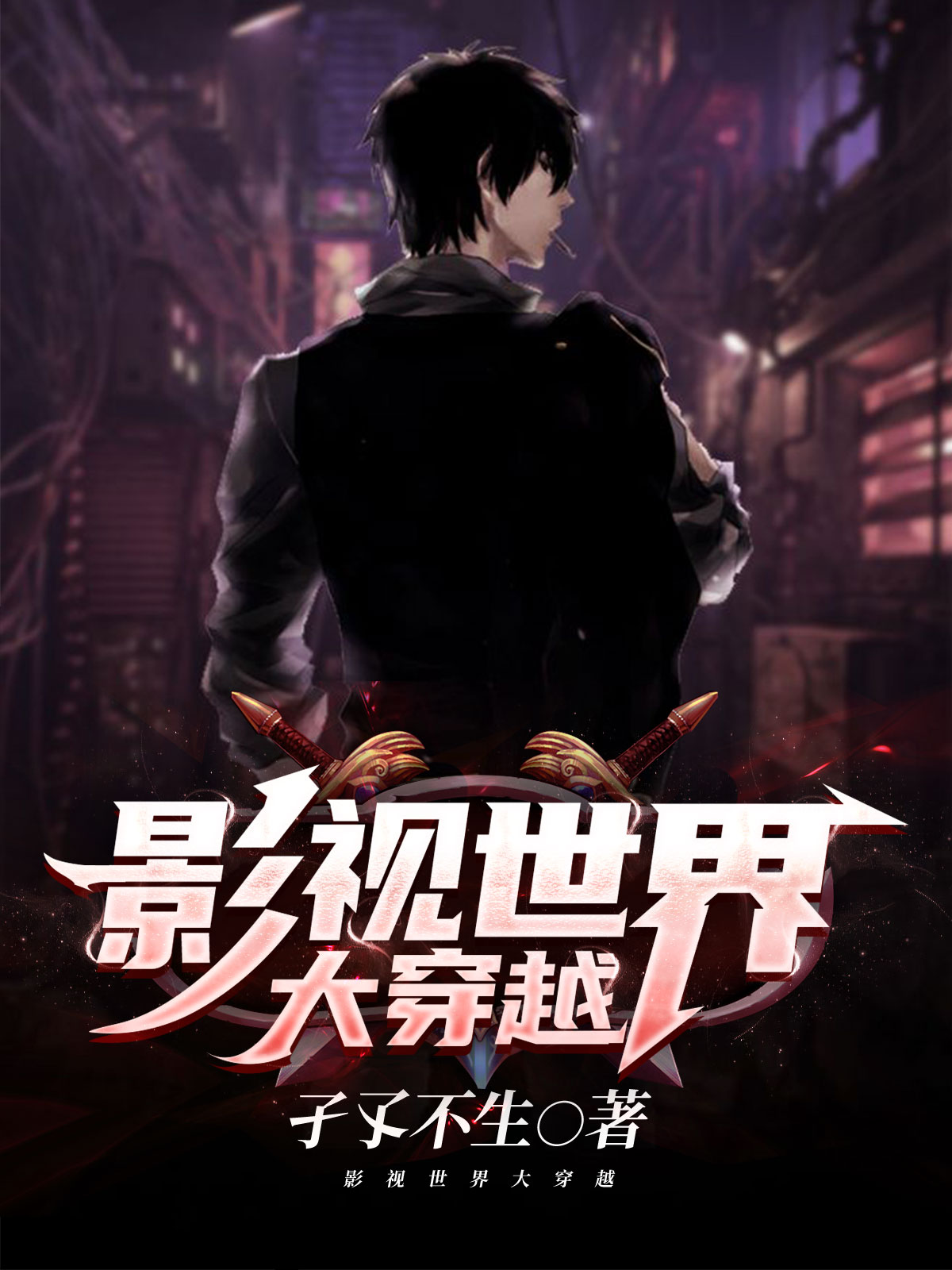 完整版《影视世界大穿越》章节目录在线阅读