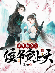 完整版《重生嫡女之侯爷宠上天》免费阅读