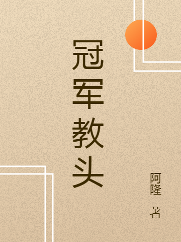 冠军教头免费阅读