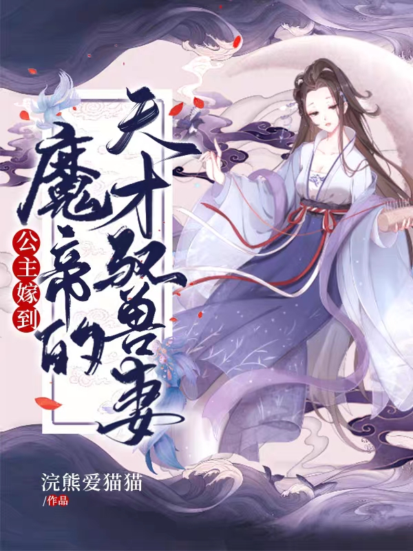凌若夕墨景尘小说在线全文免费阅读（公主嫁到，魔帝的天才驭兽妻无弹窗无删减）-书格格