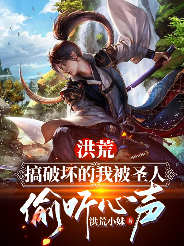 《洪荒：搞破坏的我被圣人偷听心声》小说主角叶玄全文章节免费在线阅读