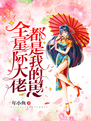 全星际大佬都是我的崽羽生南姝，全星际大佬都是我的崽全文在线阅读