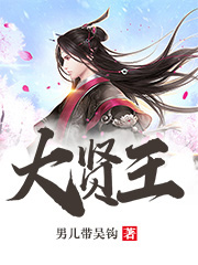 大贤王小说完整版全文免费阅读