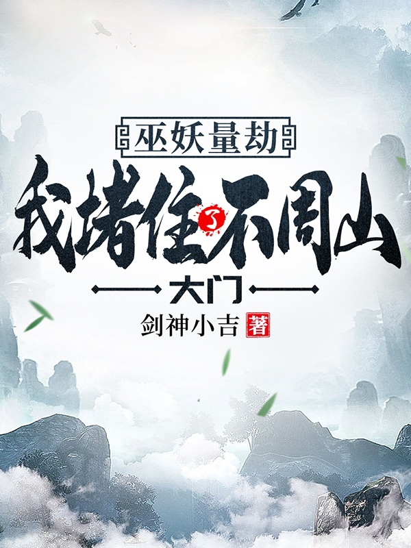 巫妖量劫,我堵住了不周山大门!