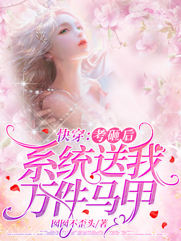 快穿：考砸后系统送我万件马甲免费阅读