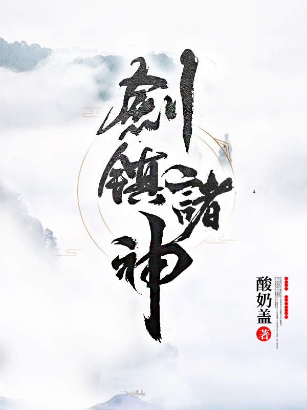 剑镇诸神