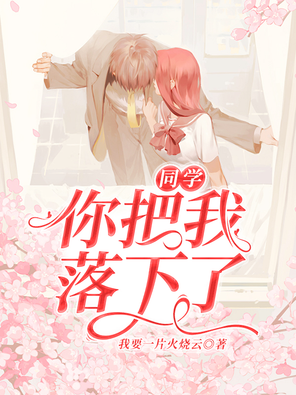 同学,你把我落下了