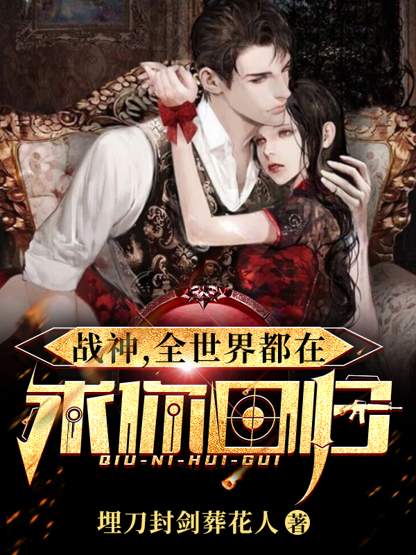 许君临欧阳清歌小说叫什么，战神，全世界都在求你回归免费阅读