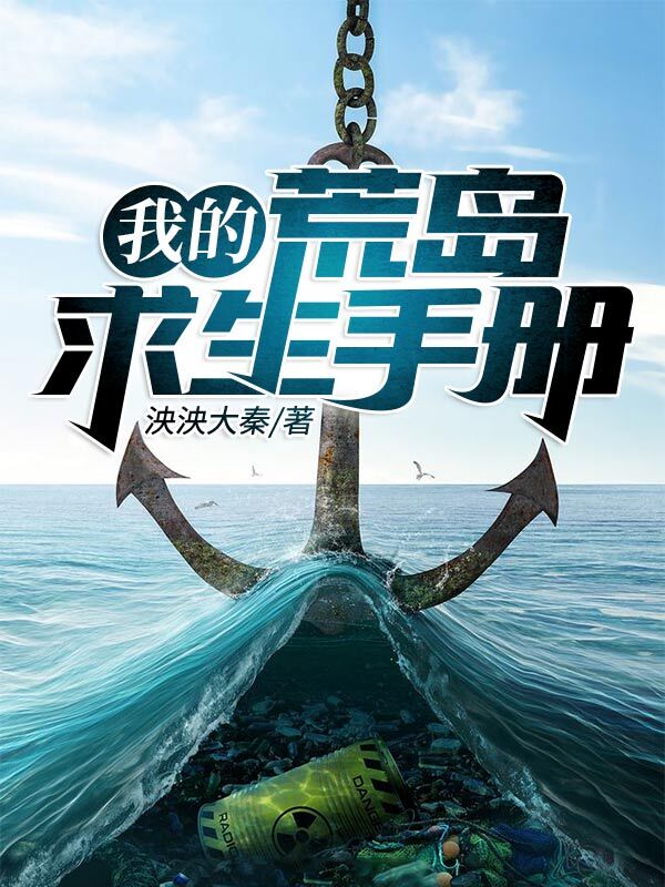 我的荒岛求生手册免费阅读，我的荒岛求生手册章节目录