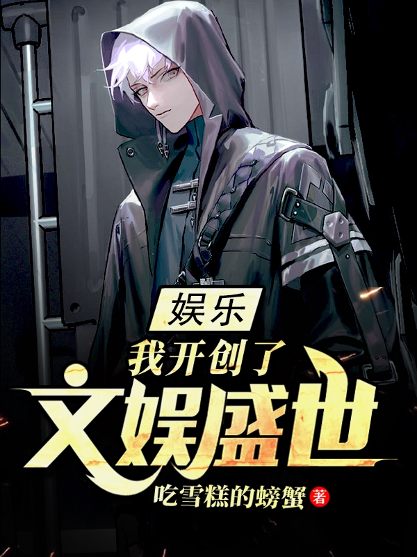 娱乐：我开创了文娱盛世免费阅读