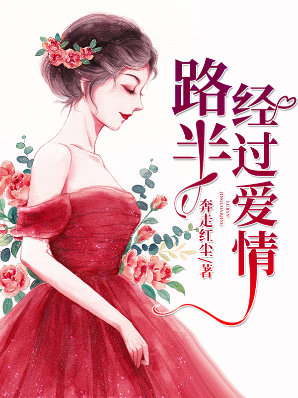 已完结小说《路半经过爱情》在线全文阅读-书格格
