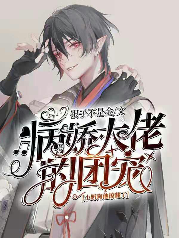 病娇大佬的团宠小奶狗他撩翻了免费阅读