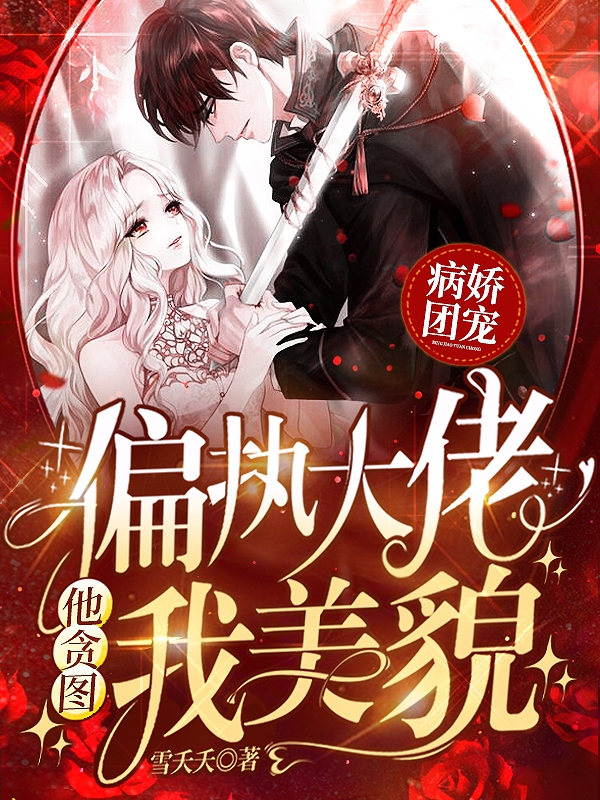 病娇团宠:偏执大佬他贪图我美貌