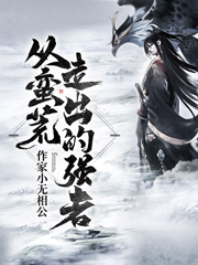 小说《从蛮荒走出的强者》在线全文阅读-有文学