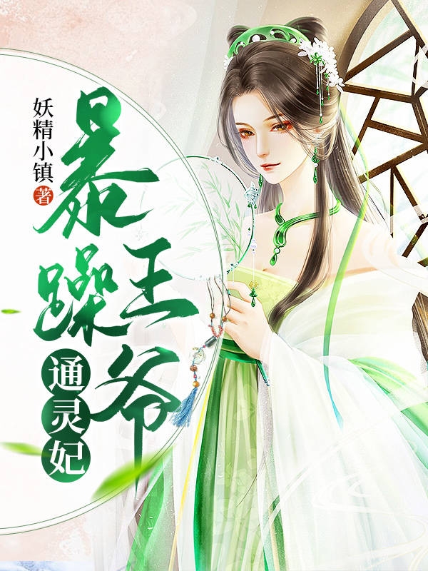 小说莫清尘北冥渊暴躁王爷通灵妃无弹窗阅读