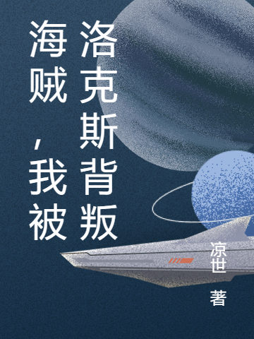 海贼，我被洛克斯背叛免费阅读