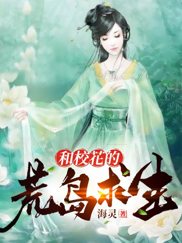 和校花的海岛求生小说，和校花的海岛求生全文在线阅读-牛皮文学