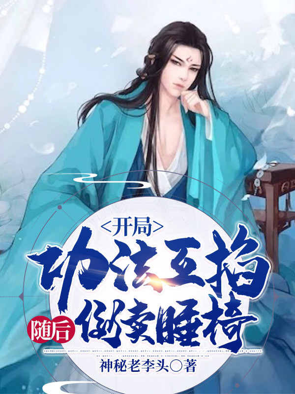 完整版《开局功法互掐，随后倒卖睡椅》免费阅读