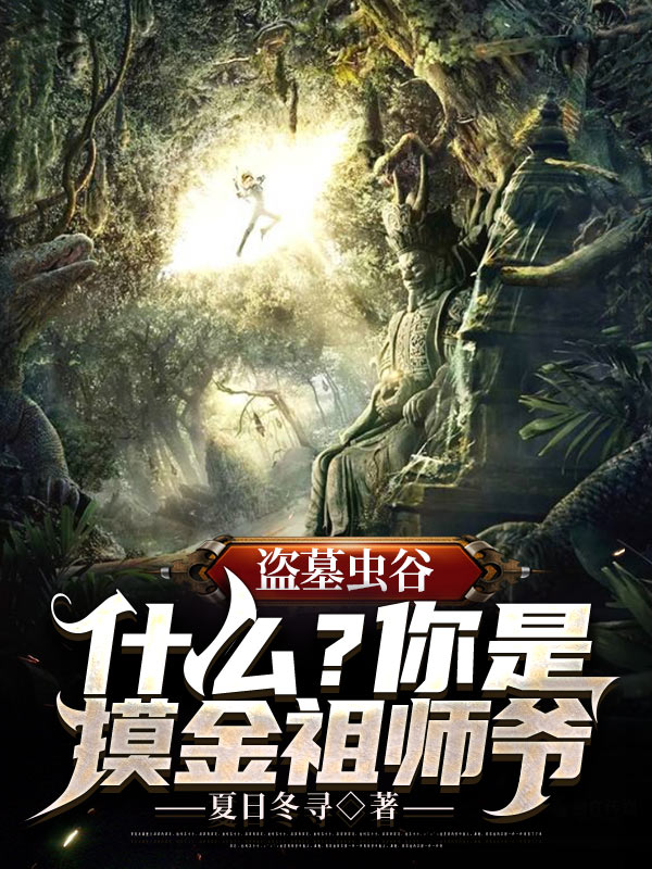 盗墓虫谷:什么?你是摸金祖师爷
