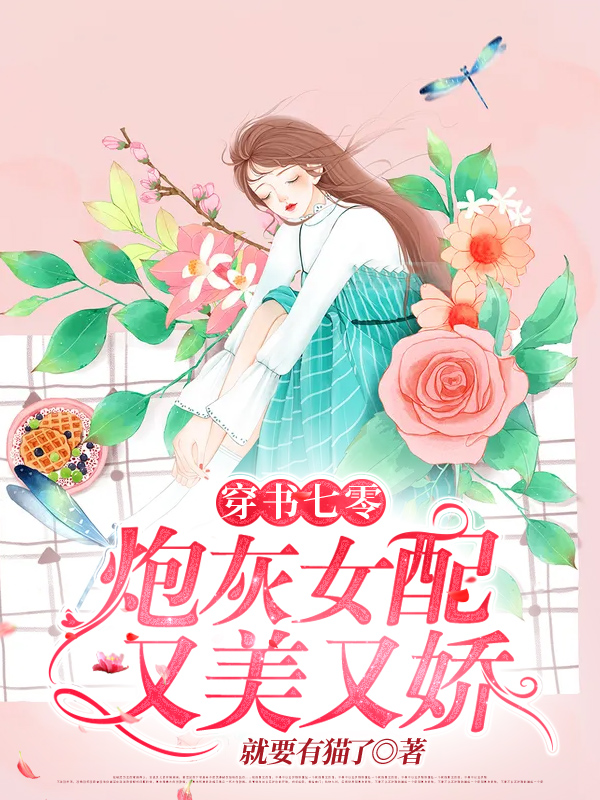 穿书七零：炮灰女配又美又娇南墨，穿书七零：炮灰女配又美又娇最新章节-牛皮文学