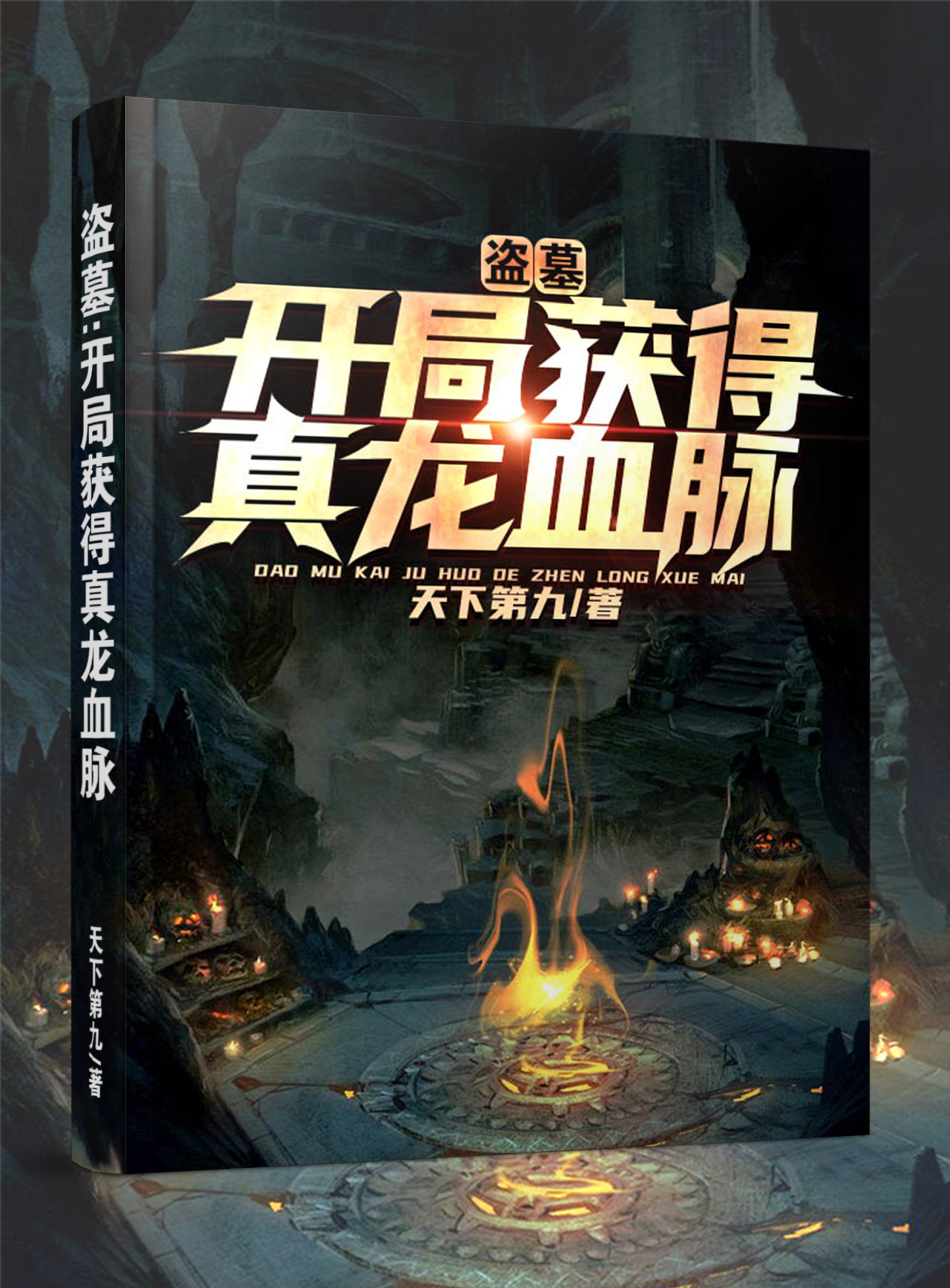 完整版盗墓：开局获得真龙血脉全章节阅读