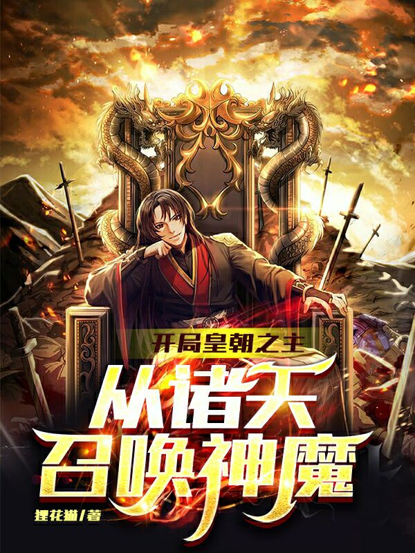 开局皇朝之主，从诸天召唤神魔小说，开局皇朝之主，从诸天召唤神魔玄一