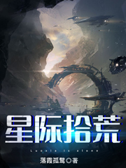 完整版《星际拾荒》全章节阅读-书格格