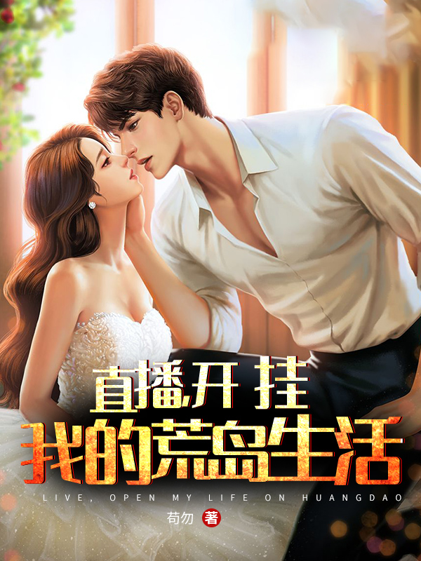 秦天唐柔苏巧儿小说《直播：开挂，我的荒岛生活》在线阅读