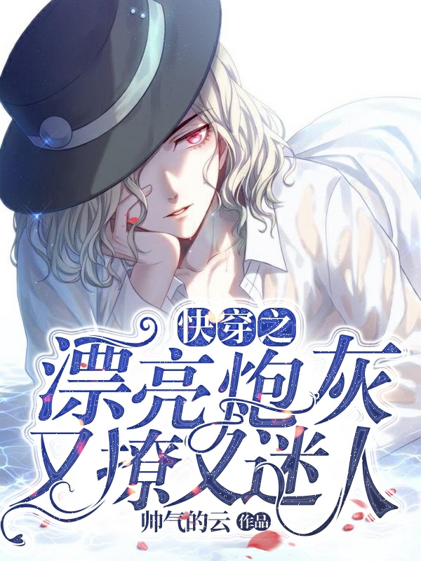 完整版《快穿之漂亮炮灰又撩又迷人》章节目录在线阅读-美文小说