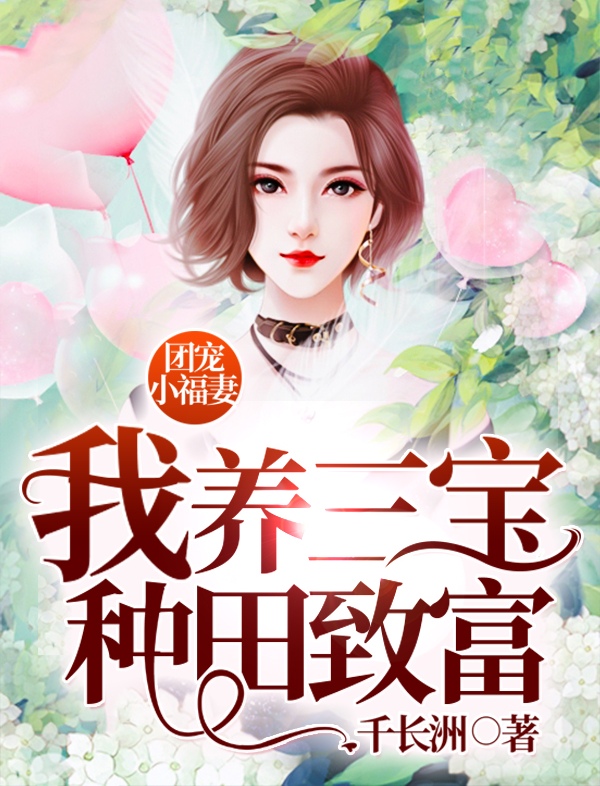 团宠小福妻:我养三宝种田致富