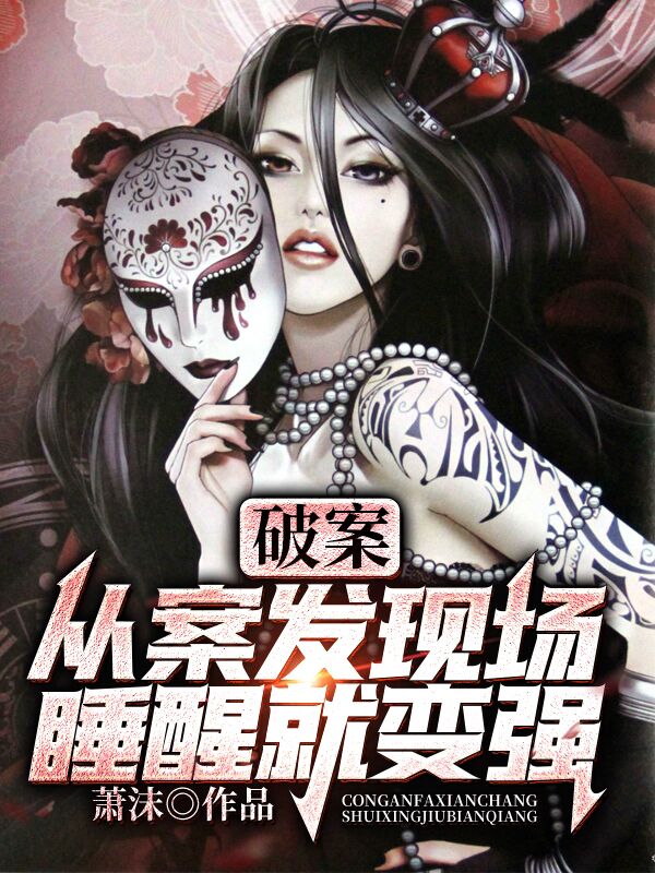 萧沫小说破案：从案发现场睡醒就变强完整版阅读