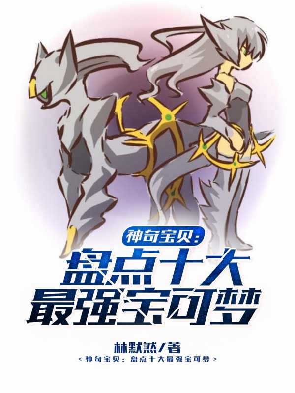 神奇宝贝:盘点十大最强宝可梦