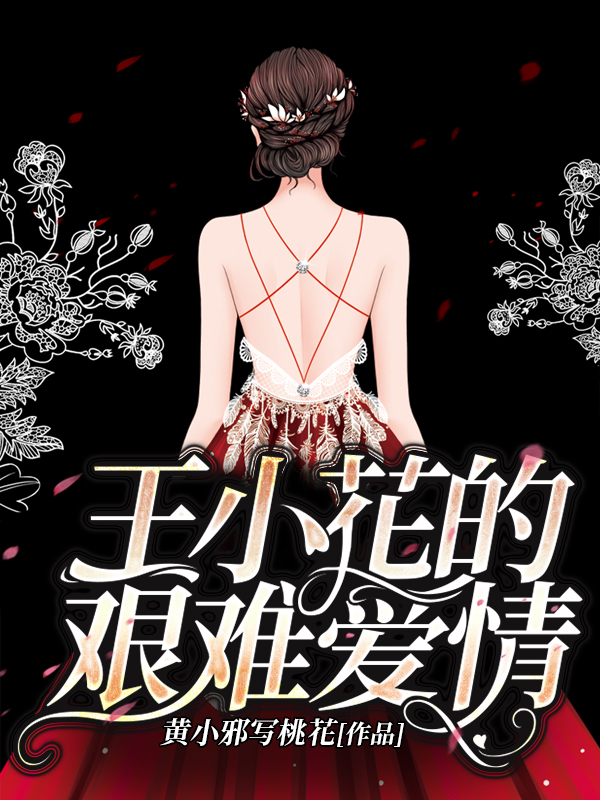 王小花的艰难爱情免费阅读