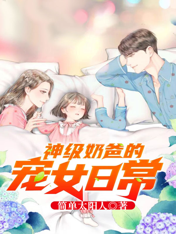 小说《神级奶爸的宠女日常》全文阅读-个性文学