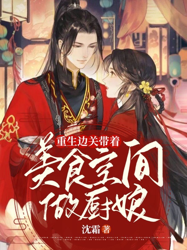 重生边关:带着美食空间做厨娘