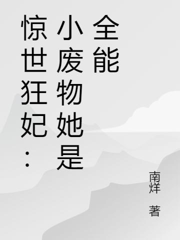 惊世狂妃:小废物她是全能大佬