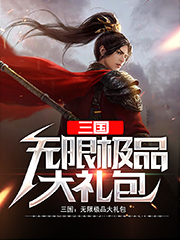 三国：无限极品大礼包刘偃辛婉儿，三国：无限极品大礼包最新章节