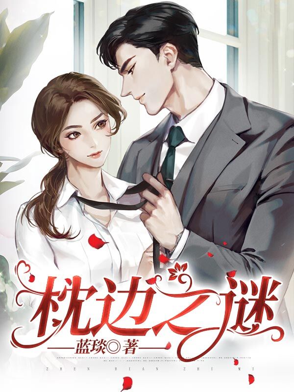 枕边之谜