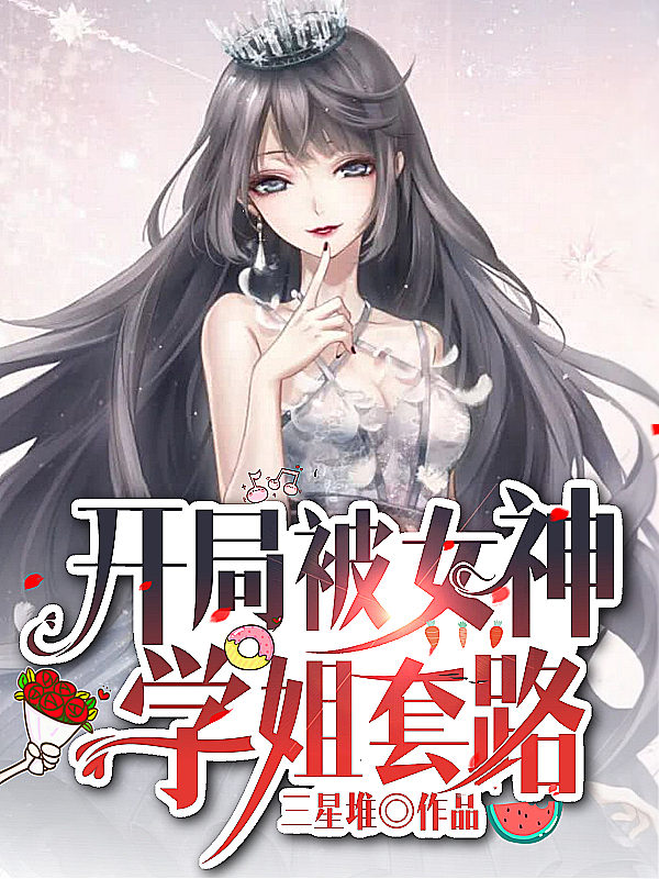 开局被女神学姐套路小说韩明潘小雅完整版阅读