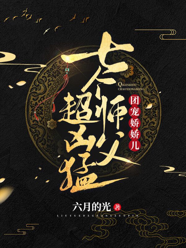 苏莓莓沈楼空小说章节目录阅读，团宠娇娇儿：七个师父超凶猛在线看